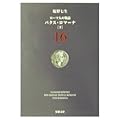 ローマ人の物語〈16〉パクス・ロマーナ
