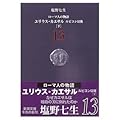 ローマ人の物語〈13〉ユリウス・カエサル―ルビコン以後