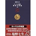 ローマ人の物語〈25〉賢帝の世紀〈中〉
