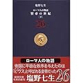 ローマ人の物語〈26〉賢帝の世紀〈下〉