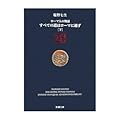 ローマ人の物語〈28〉すべての道はローマに通ず〈下〉