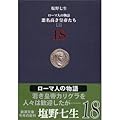ローマ人の物語〈18〉悪名高き皇帝たち