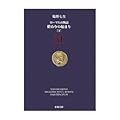 ローマ人の物語〈31〉終わりの始まり〈下〉