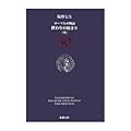 ローマ人の物語〈30〉終わりの始まり〈中〉