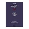 ローマ人の物語〈30〉終わりの始まり〈中〉 ローマ人の物語〈30〉終わりの始まり〈中〉