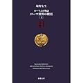 ローマ人の物語〈41〉ローマ世界の終焉〈上〉