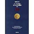 ローマ人の物語〈39〉キリストの勝利〈中〉