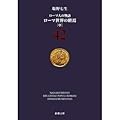 ローマ人の物語〈42〉ローマ世界の終焉〈中〉