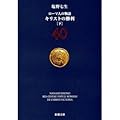 ローマ人の物語〈40〉キリストの勝利〈下〉