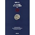 ローマ人の物語〈38〉キリストの勝利〈上〉