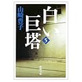 白い巨塔〈第5巻〉