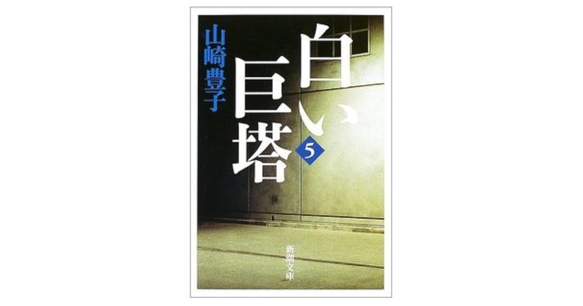 白い巨塔 第5巻 By Toyoko Yamasaki