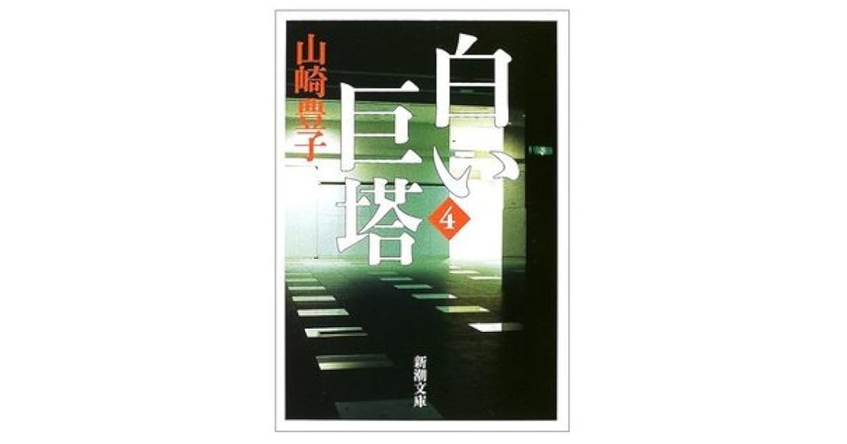 白い巨塔 第4巻 By Toyoko Yamasaki