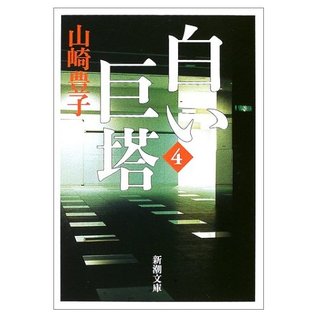 白い巨塔 第4巻 By Toyoko Yamasaki