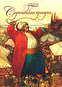 Сорочинская ярмарка (Hardcover)