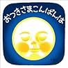 おつきさまこんばんは