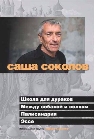 Школа для дураков. Между собакой и волком. Палисандрия. Эссе