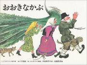 OÌ„kina kabu ("Kodomo no tomo" kessakushuÌ„) (Japanese Edition)