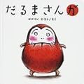 だるまさんが