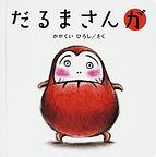 だるまさんが (Hardcover)