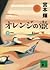 オレンジの壺（下）