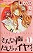 そんな声だしちゃイヤ！（１） (Sonna Koe Dashicha Iya!, #1)