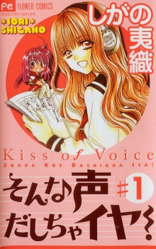 そんな声だしちゃイヤ！（１） (Sonna Koe Dashicha Iya!, #1)