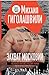 Захват Московии