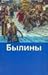 Bylina (In Russian Language) / (Byliny /  / RPIMUDs)