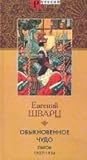Обыкновенное чудо. Пьесы 1937-1956 by Evgeny Shvarts