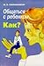 Общаться с ребенком. Как?