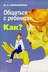 Общаться с ребенк...