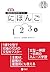 にほんご1・2・3〈上〉