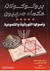 بروتوكولات حكماء ...