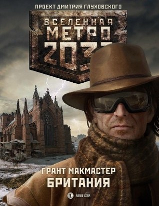 Британия (Вселенная «Метро 2033»)