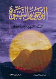 الوحي والنبوة (Unknown Binding)