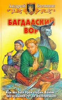Багдадский вор (Багдадский вор, #1)