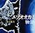 エゾオオカミ物語 by Hiroshi Abe