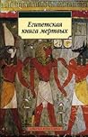 Египетская книга ...