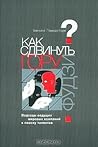 Как сдвинуть гору Фудзи? Подходы ведущих мировых компаний к п... by William Poundstone