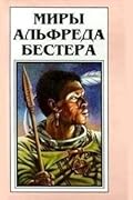 Миры Альфреда Бестера. Том 2