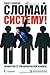 Сломай систему! Лекарство от управленческой изжоги