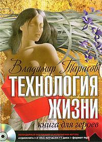 Технология жизни. Книга для героев (Nook)