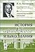 История арабского языкознания: Краткий очерк