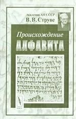 Происхождение алфавита