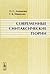 Современные синтаксические теории