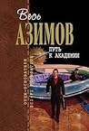 Путь к Академии by Isaac Asimov