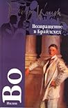 Возвращение в Бра...
