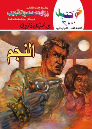 النجم (Paperback)
