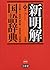 新明解国語辞典 第6版 小型版 (単行本)
